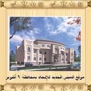مبني الموقع الجديد للإتحاد العام للآثاريين العرب بمحافظة 6 أكتوبر